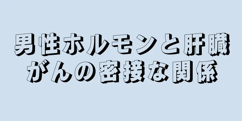 男性ホルモンと肝臓がんの密接な関係