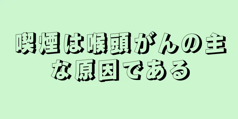 喫煙は喉頭がんの主な原因である
