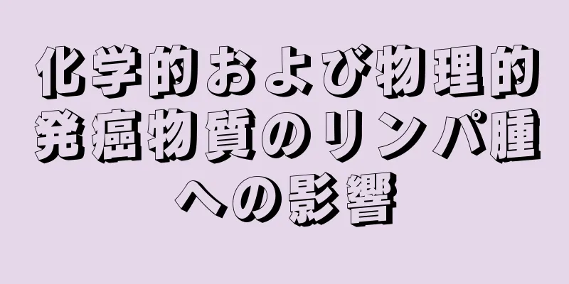 化学的および物理的発癌物質のリンパ腫への影響