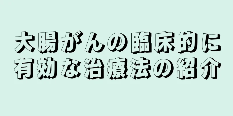 大腸がんの臨床的に有効な治療法の紹介