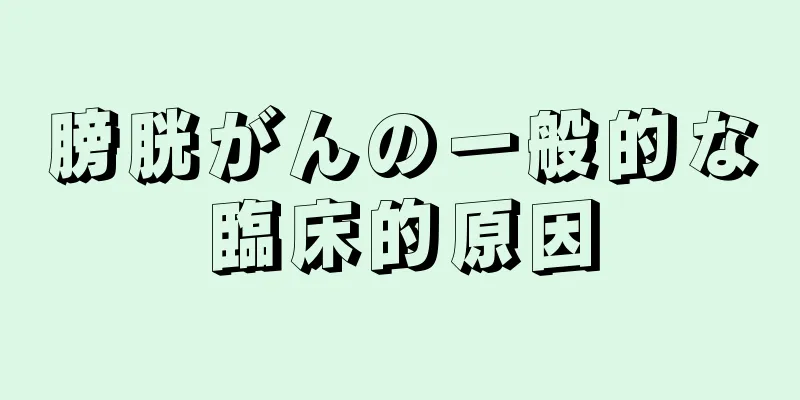 膀胱がんの一般的な臨床的原因