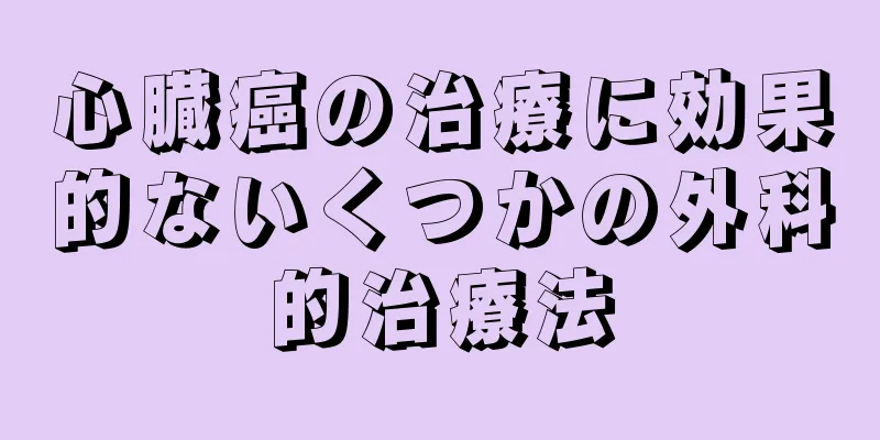 心臓癌の治療に効果的ないくつかの外科的治療法