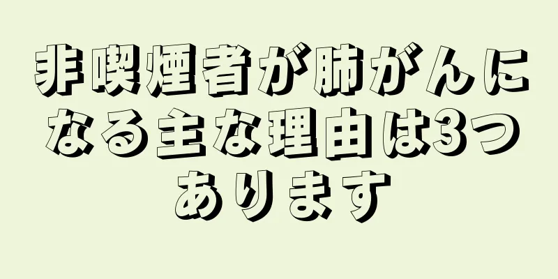 非喫煙者が肺がんになる主な理由は3つあります