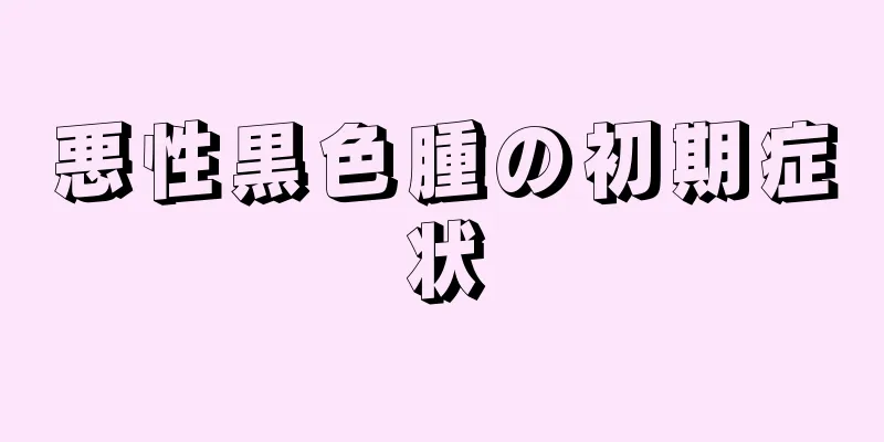 悪性黒色腫の初期症状