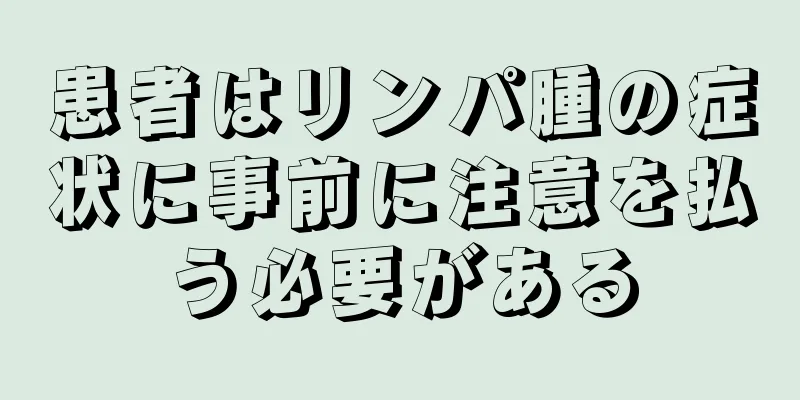 患者はリンパ腫の症状に事前に注意を払う必要がある
