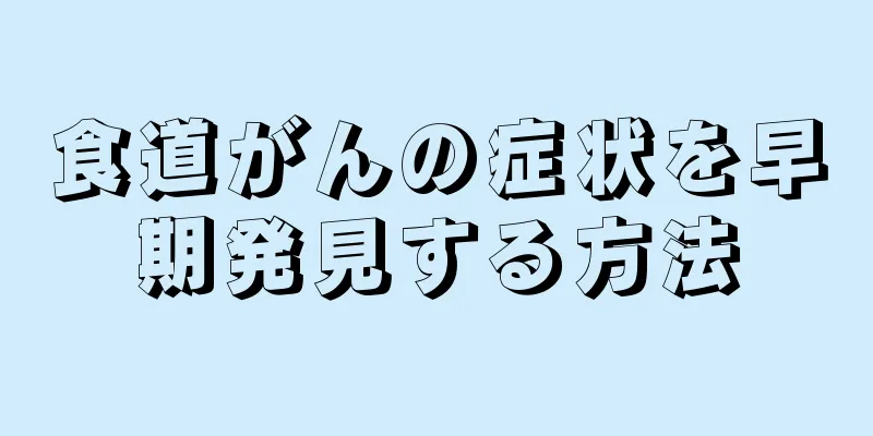 食道がんの症状を早期発見する方法