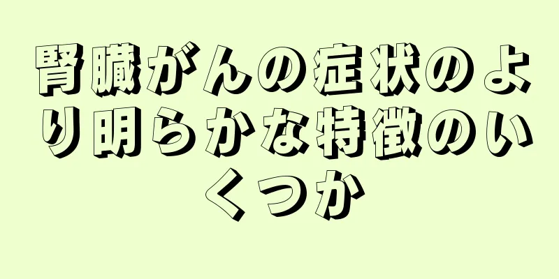 腎臓がんの症状のより明らかな特徴のいくつか