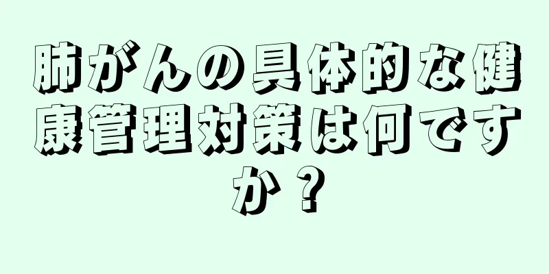 肺がんの具体的な健康管理対策は何ですか？
