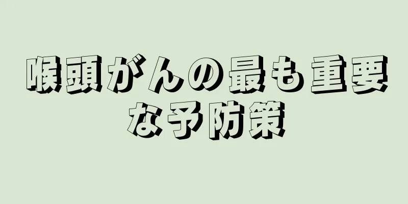 喉頭がんの最も重要な予防策