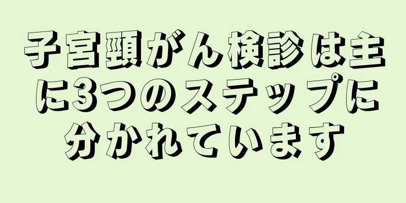 子宮頸がん検診は主に3つのステップに分かれています