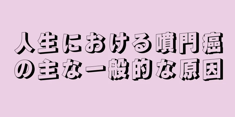 人生における噴門癌の主な一般的な原因