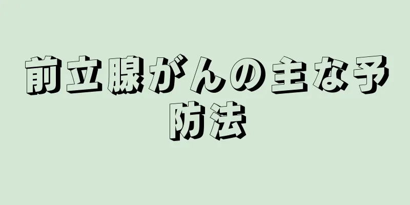 前立腺がんの主な予防法