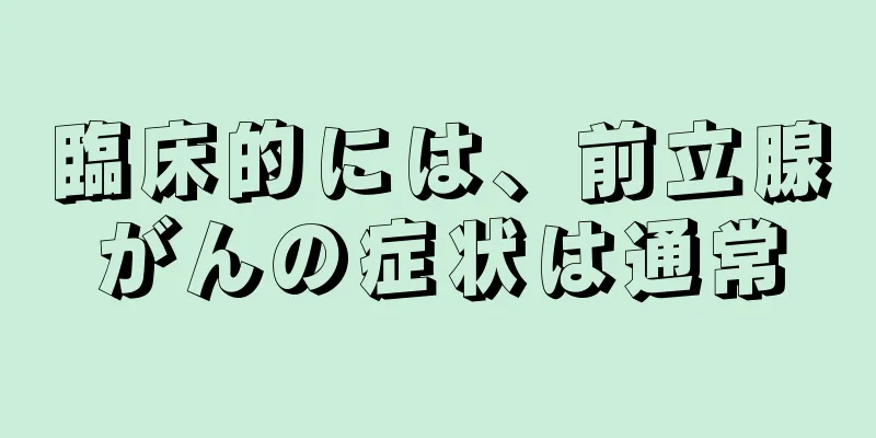 臨床的には、前立腺がんの症状は通常