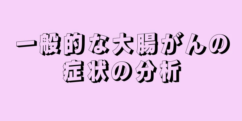 一般的な大腸がんの症状の分析