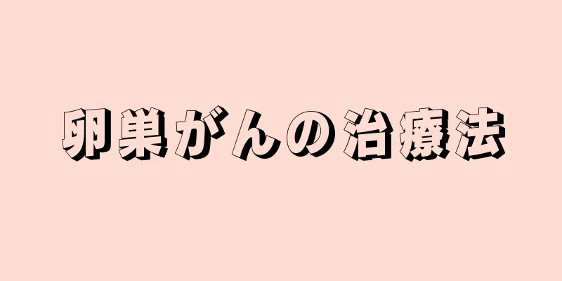 卵巣がんの治療法