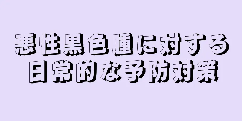 悪性黒色腫に対する日常的な予防対策