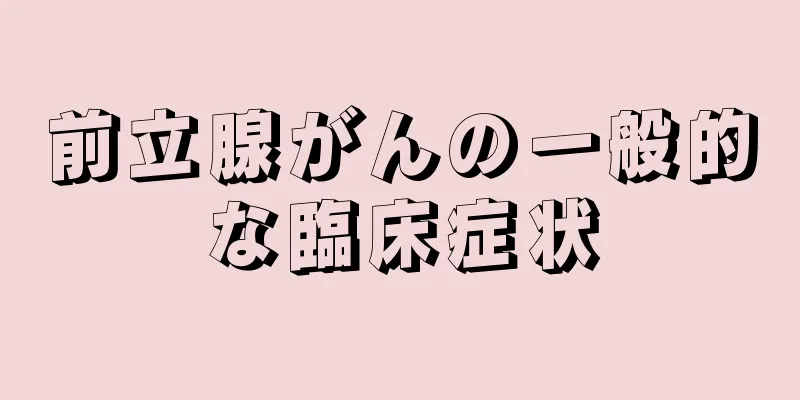 前立腺がんの一般的な臨床症状