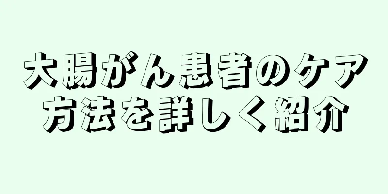 大腸がん患者のケア方法を詳しく紹介