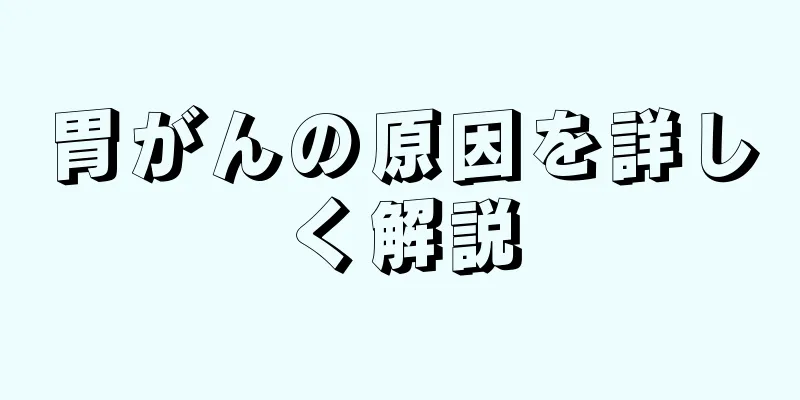 胃がんの原因を詳しく解説