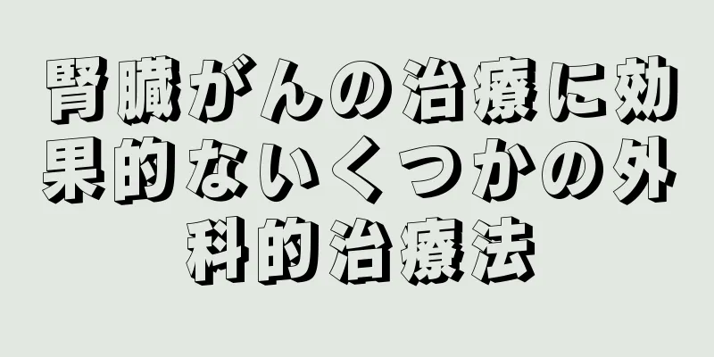 腎臓がんの治療に効果的ないくつかの外科的治療法
