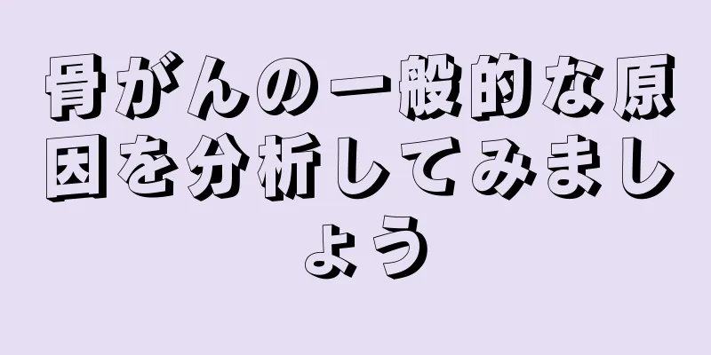 骨がんの一般的な原因を分析してみましょう