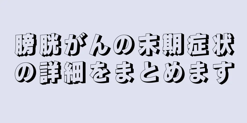 膀胱がんの末期症状の詳細をまとめます