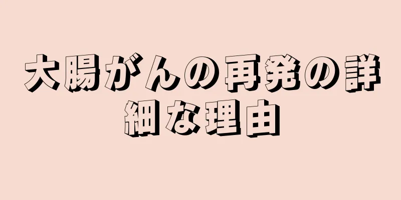 大腸がんの再発の詳細な理由