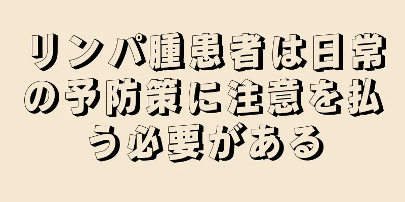 リンパ腫患者は日常の予防策に注意を払う必要がある