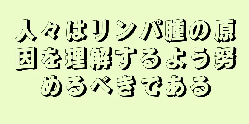 人々はリンパ腫の原因を理解するよう努めるべきである