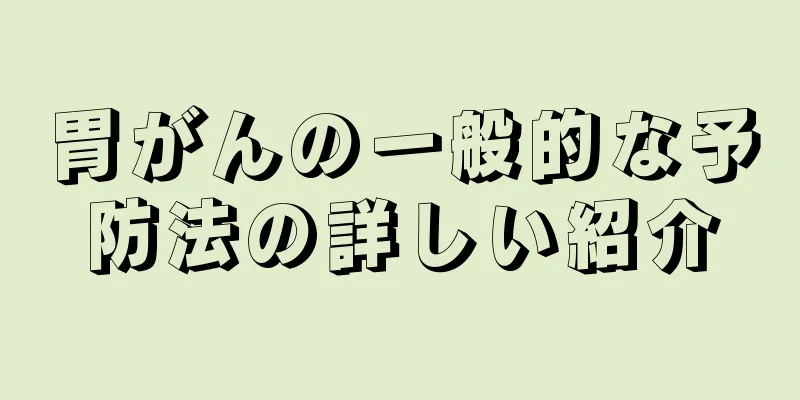 胃がんの一般的な予防法の詳しい紹介