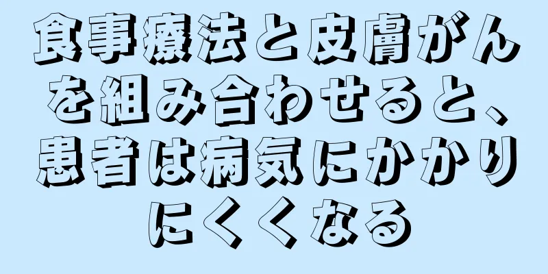 食事療法と皮膚がんを組み合わせると、患者は病気にかかりにくくなる