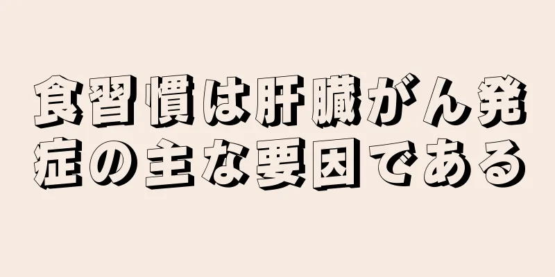 食習慣は肝臓がん発症の主な要因である