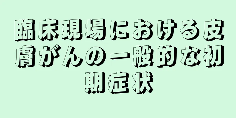 臨床現場における皮膚がんの一般的な初期症状