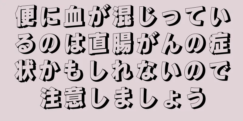 便に血が混じっているのは直腸がんの症状かもしれないので注意しましょう