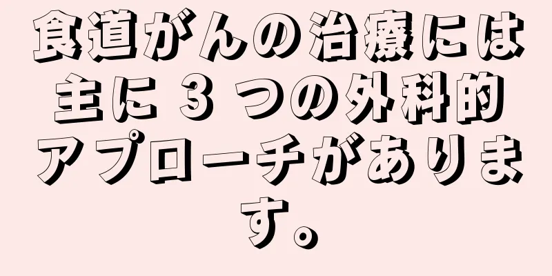 食道がんの治療には主に 3 つの外科的アプローチがあります。