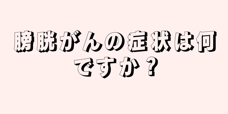 膀胱がんの症状は何ですか？