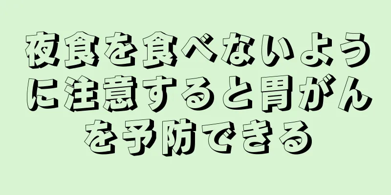 夜食を食べないように注意すると胃がんを予防できる