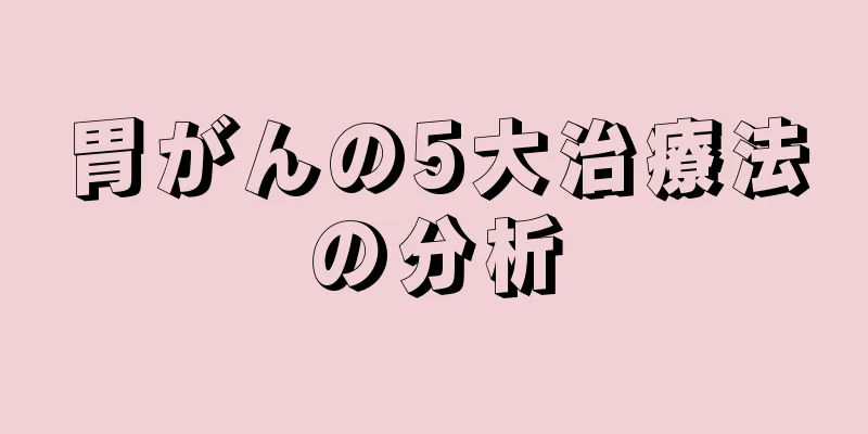 胃がんの5大治療法の分析