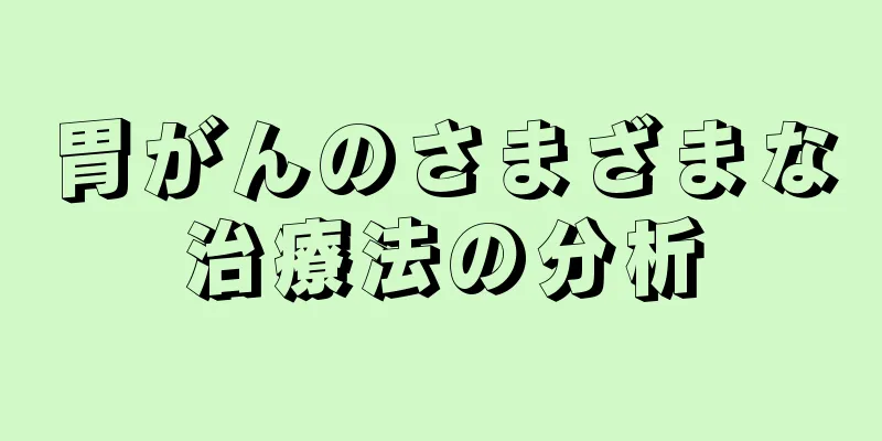 胃がんのさまざまな治療法の分析