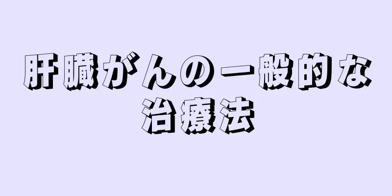 肝臓がんの一般的な治療法