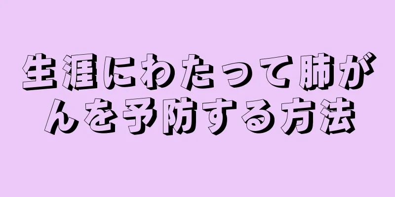 生涯にわたって肺がんを予防する方法