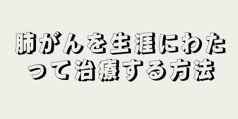 肺がんを生涯にわたって治療する方法