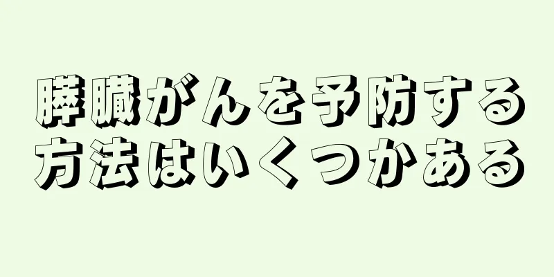 膵臓がんを予防する方法はいくつかある