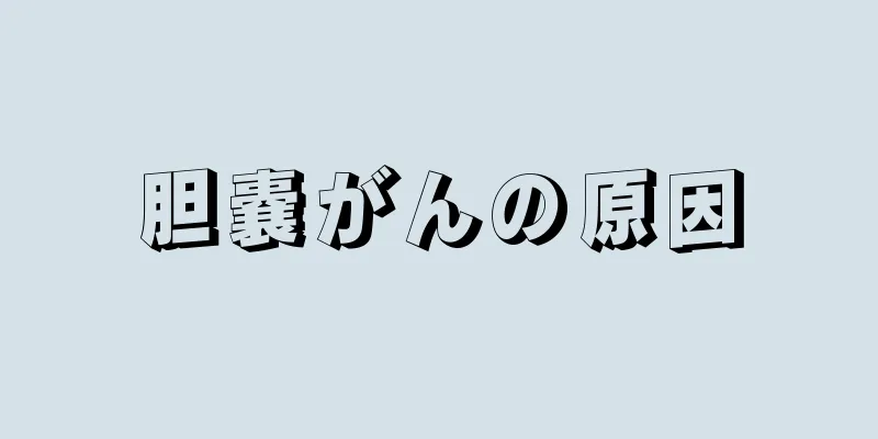 胆嚢がんの原因
