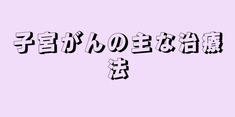 子宮がんの主な治療法