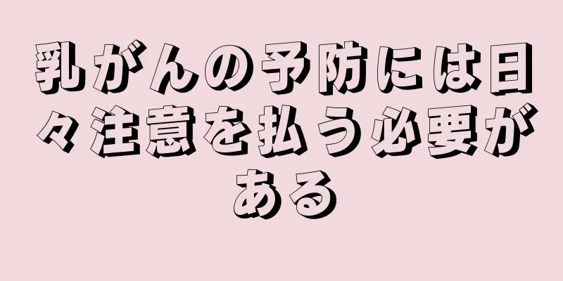 乳がんの予防には日々注意を払う必要がある