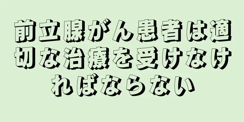 前立腺がん患者は適切な治療を受けなければならない