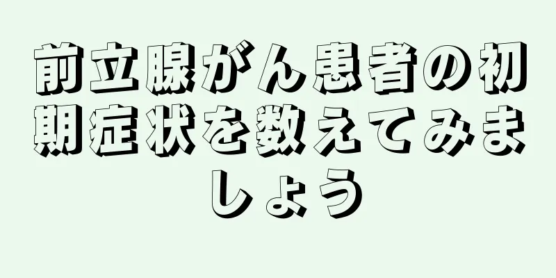 前立腺がん患者の初期症状を数えてみましょう