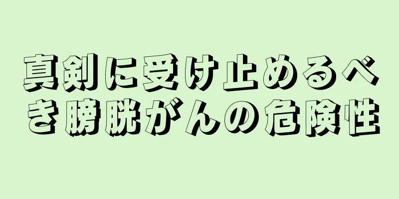 真剣に受け止めるべき膀胱がんの危険性
