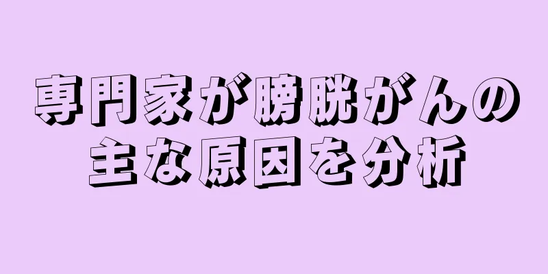 専門家が膀胱がんの主な原因を分析